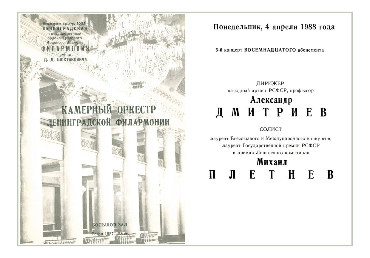 Камерный оркестр Филармонии
Дирижер – Александр Дмитриев